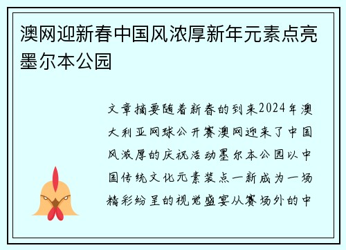 澳网迎新春中国风浓厚新年元素点亮墨尔本公园